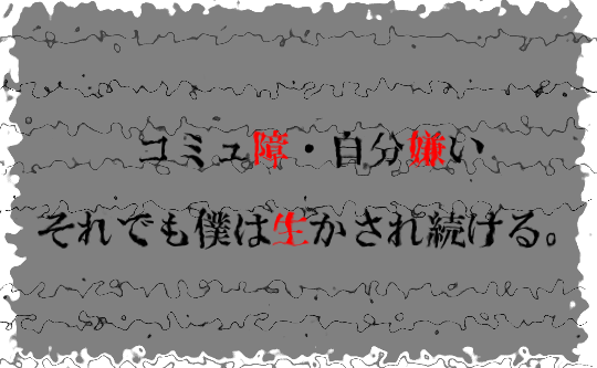 コミュ障 自分嫌い 対人恐怖症 それでも僕は生かされ続ける ハグレノ